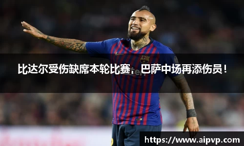 比达尔受伤缺席本轮比赛，巴萨中场再添伤员！