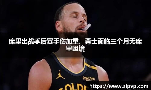 库里出战季后赛手伤加重，勇士面临三个月无库里困境