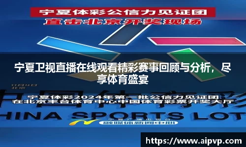 宁夏卫视直播在线观看精彩赛事回顾与分析，尽享体育盛宴