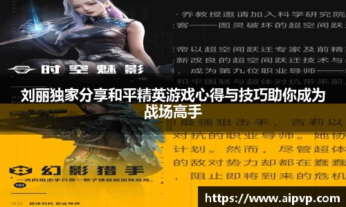 刘丽独家分享和平精英游戏心得与技巧助你成为战场高手