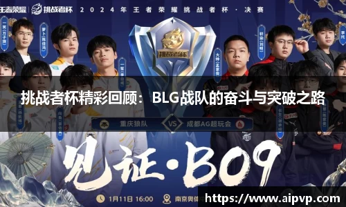 挑战者杯精彩回顾：BLG战队的奋斗与突破之路