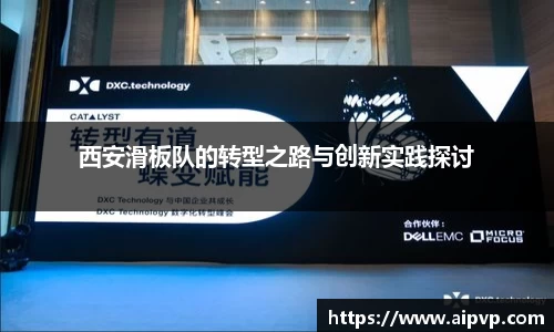 西安滑板队的转型之路与创新实践探讨