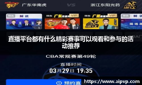 直播平台都有什么精彩赛事可以观看和参与的活动推荐