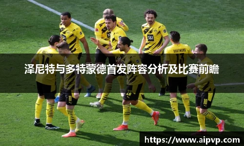 泽尼特与多特蒙德首发阵容分析及比赛前瞻