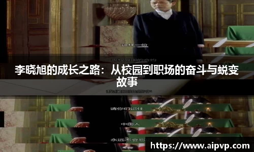 李晓旭的成长之路：从校园到职场的奋斗与蜕变故事