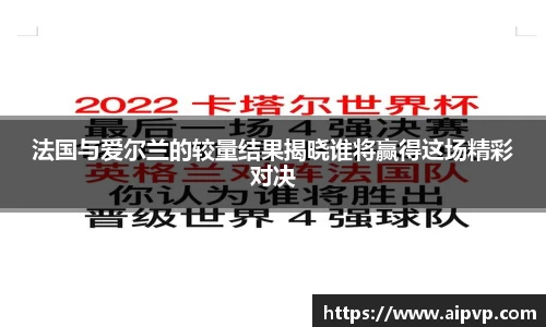 法国与爱尔兰的较量结果揭晓谁将赢得这场精彩对决
