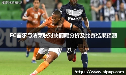 FC首尔与清莱联对决前瞻分析及比赛结果预测