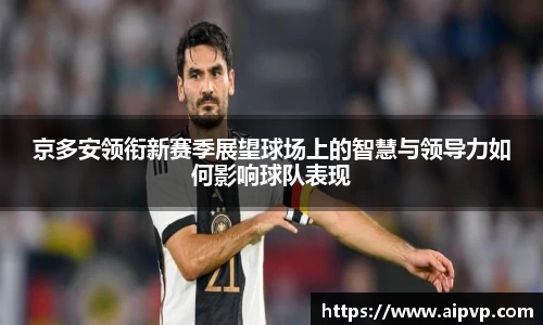 京多安领衔新赛季展望球场上的智慧与领导力如何影响球队表现