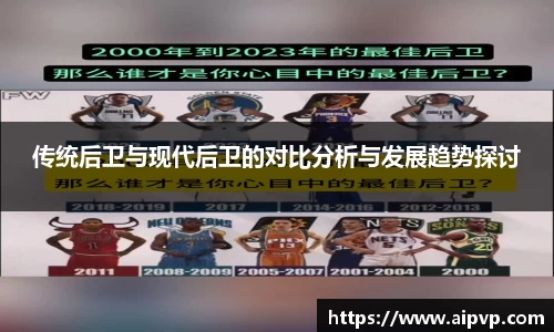 传统后卫与现代后卫的对比分析与发展趋势探讨