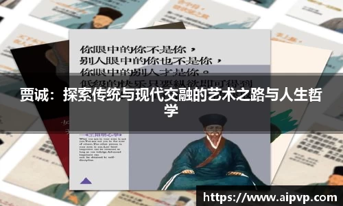 贾诚：探索传统与现代交融的艺术之路与人生哲学