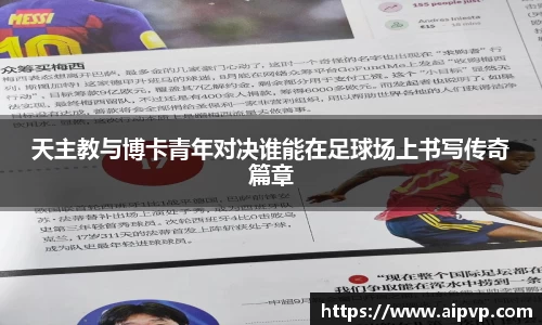 天主教与博卡青年对决谁能在足球场上书写传奇篇章
